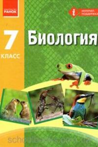 Підручники Біологія 7 клас Т. В. Воронцова, Н. В. Запорожець, І.І Черевань 2015 Російською мовою